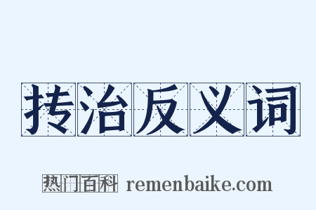抟治反义词是什么意思的图片